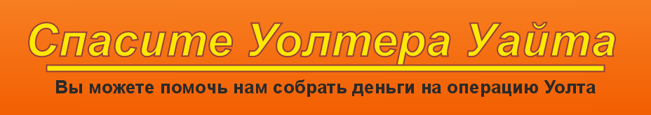 Уолтеру Уайту